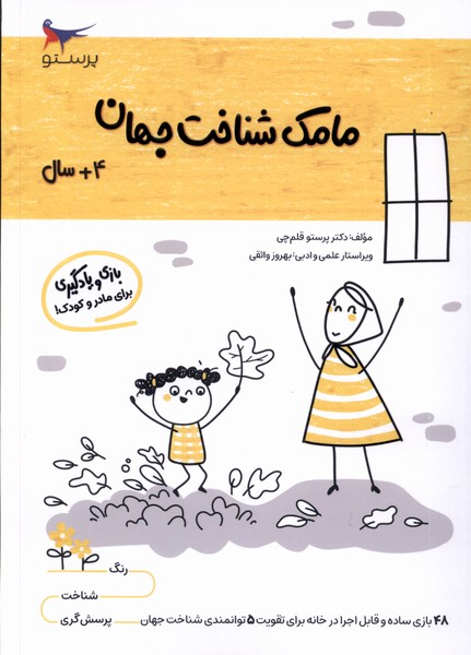 مامك شناخت جهان(4سال)پرستو #