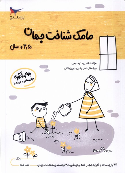 مامك شناخت جهان(3/5سال)پرستو #