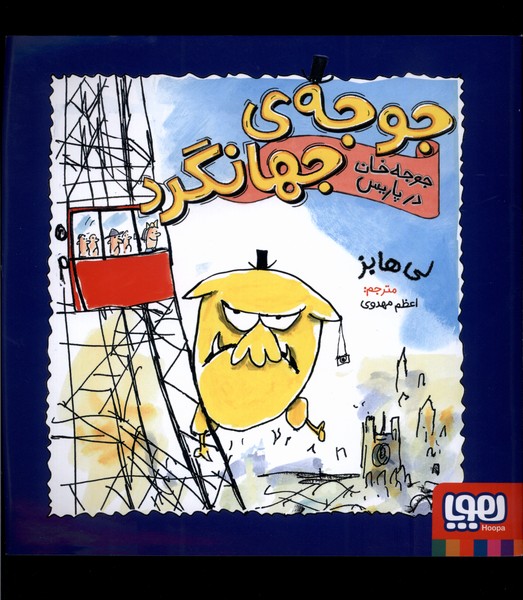 جوجه‌ي جهانگرد(جوجه‌خان در پاريس)هوپا#