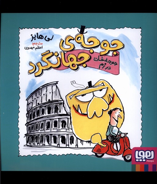 جوجه‌ي جهانگرد(جوجه‌خان در رم)هوپا#