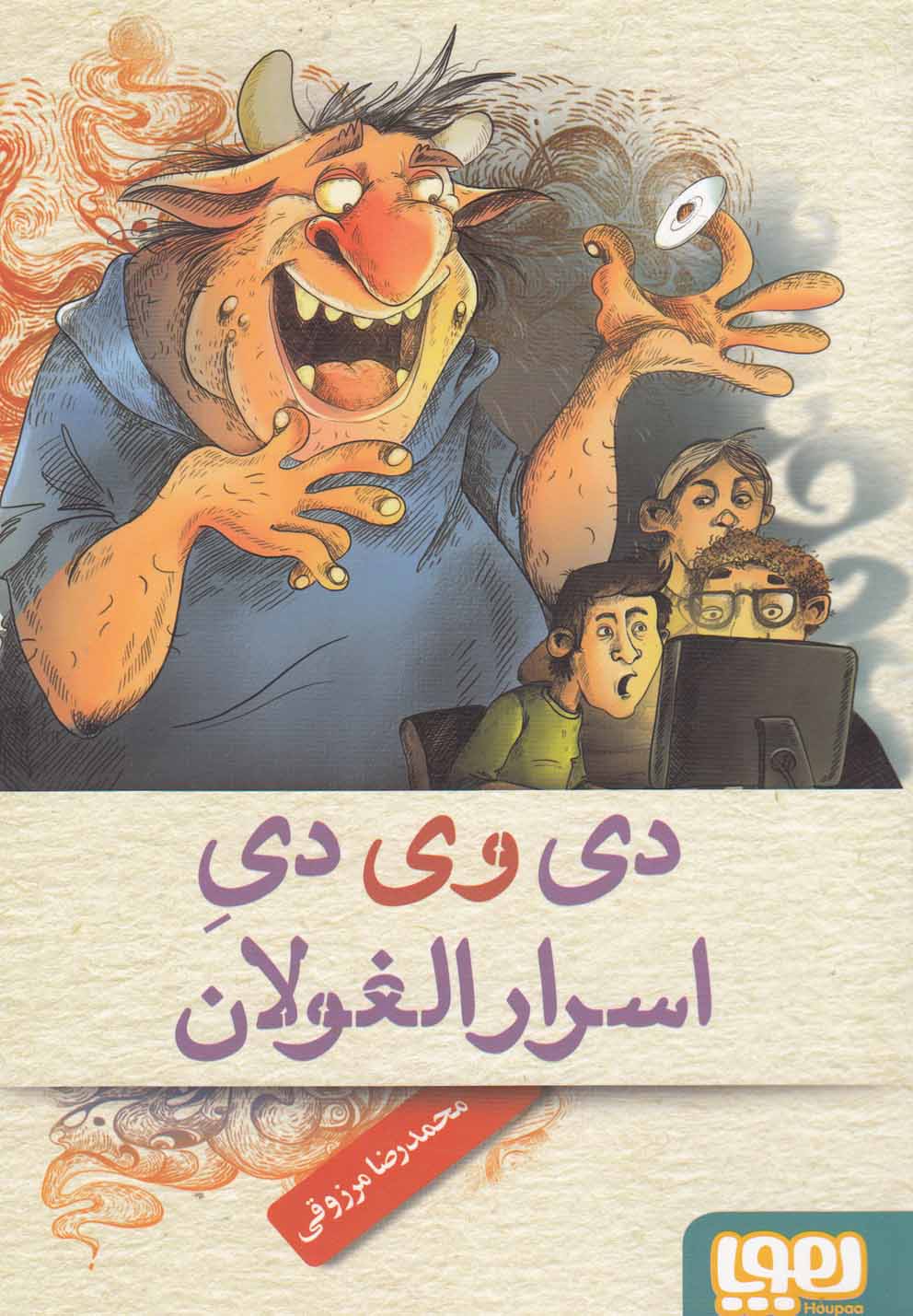 دي وي دي اسرار الغولان(هوپا) #