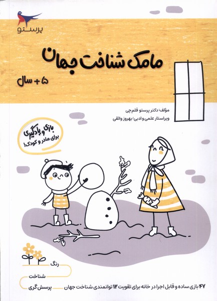 مامك شناخت جهان(5سال)پرستو #