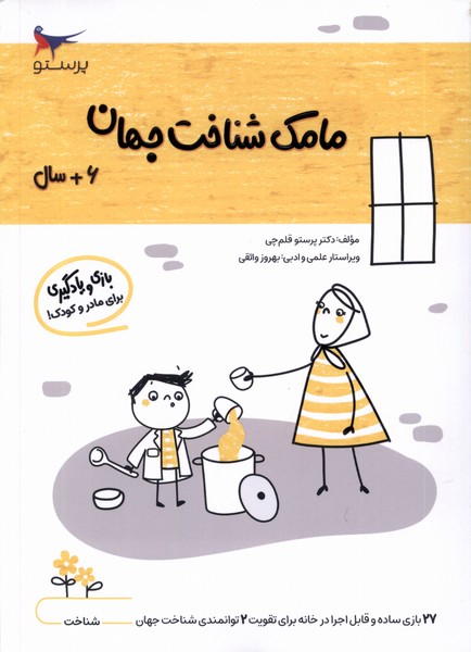 مامك شناخت جهان(6سال)پرستو #