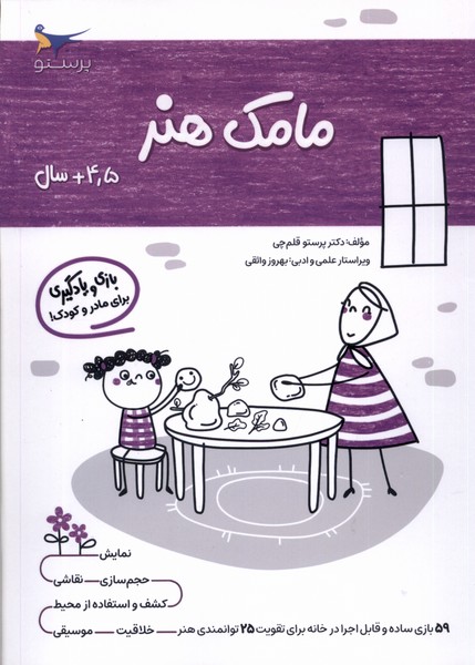 مامك هنر(4/5سال)پرستو #