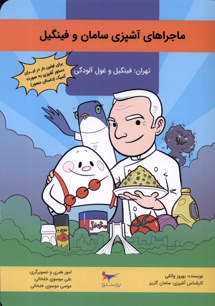 ماجراهاي آشپزي سامان و فينگيل(تهران‌)پرستو
