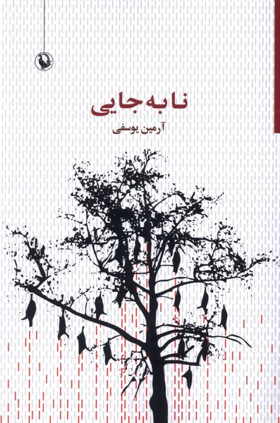 نابه‌جايي(مرواريد)