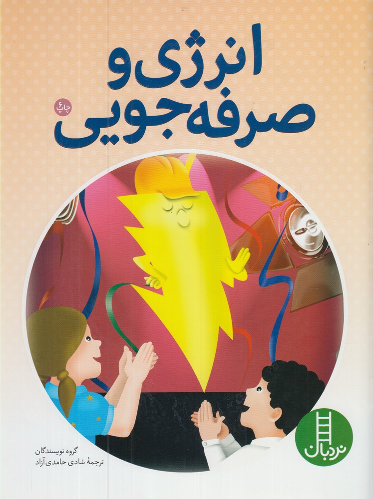 انرژي‌ و صرفه جويي(نردبان) #