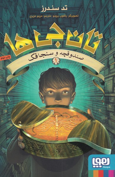 تان جي ها(1)صندوقچه و سنجاقك(هوپا)#