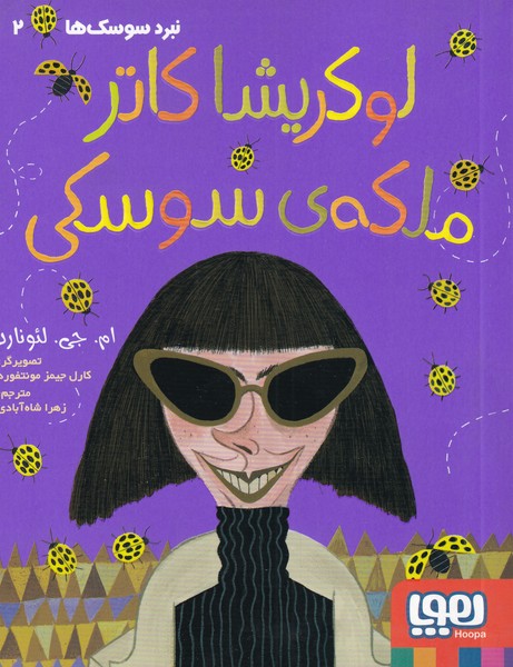 نبردسوسك‌ها(2)لوكريشا‌كاتر‌ملكه‌ي‌سوسكي(هوپا)#