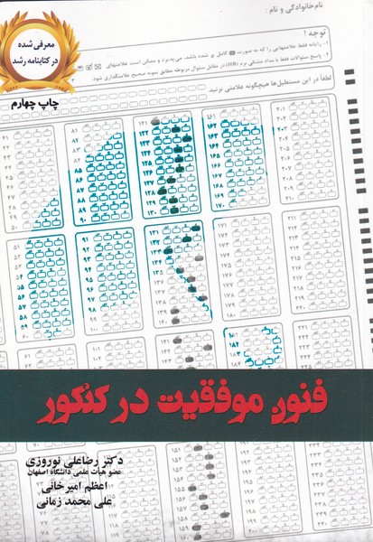 فنون موفقيت در كنكور(آموخته) *
