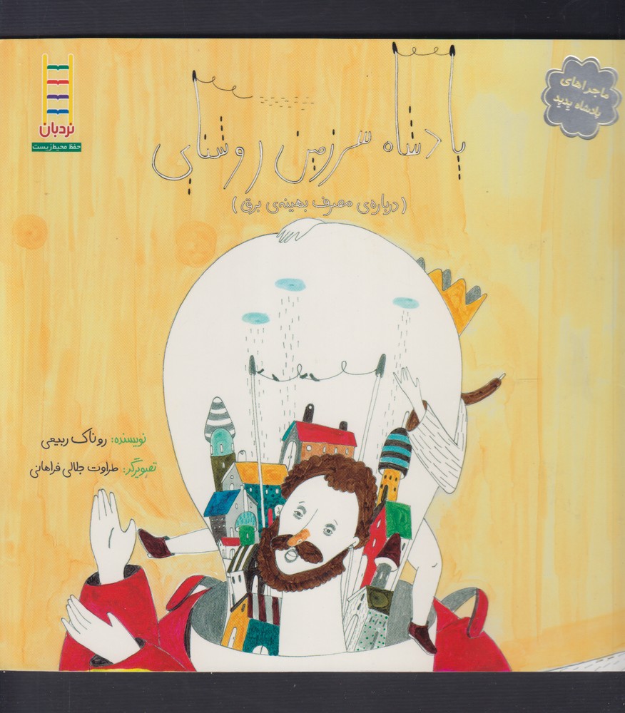 ماجرا پادشاه پدپد(‌سرزمين‌روشنايي)نردبان #