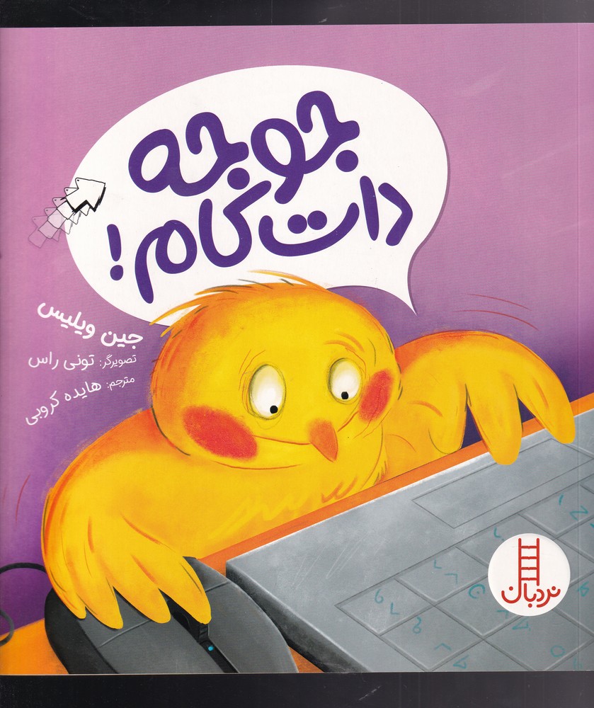 جوجه دات كام(نردبان) #