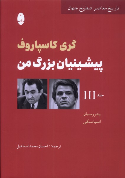 پيشينيان بزرگ من(جلد‌سوم)شباهنگ*