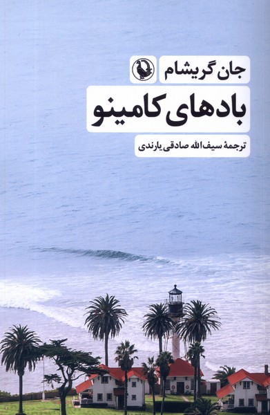 بادهاي كامينو(مرواريد)