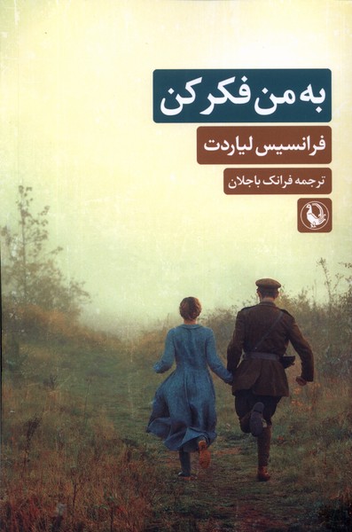 به من فكر كن(مرواريد)