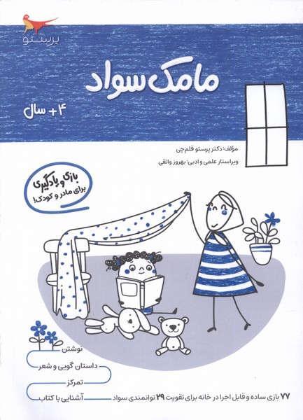 مامك سواد(4سال)پرستو #