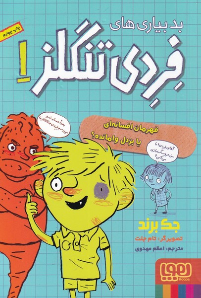 بدبياري‌هاي فردي تنگلز(1)قهرمان‌افسانه‌اي(هوپا) #