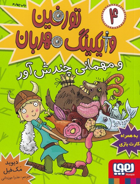 تورفين وايكينگ مهربان(4)ومهماني(هوپا)#
