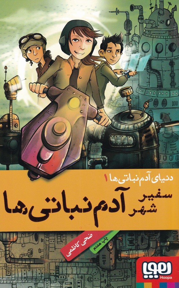 دنياي آدم نباتي‌ها(1)سفيرشهر(هوپا) #