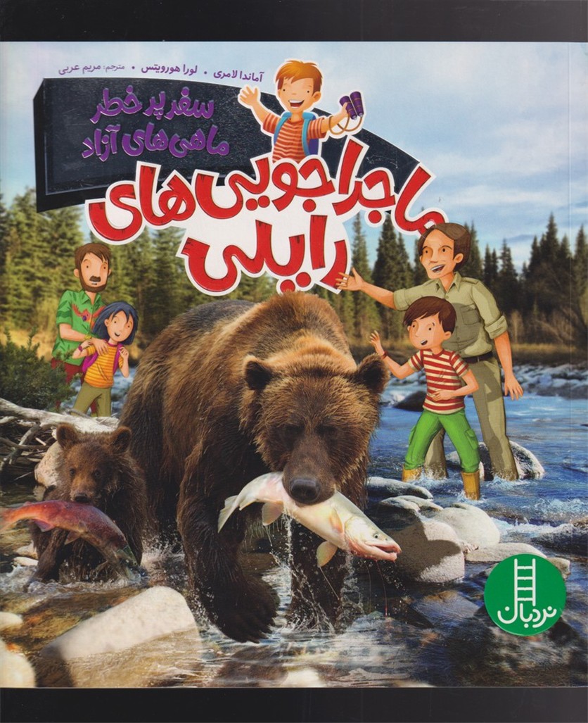 ماجراجويي‌هاي رايلي(سفرپر‌خطرماهي)نردبان#