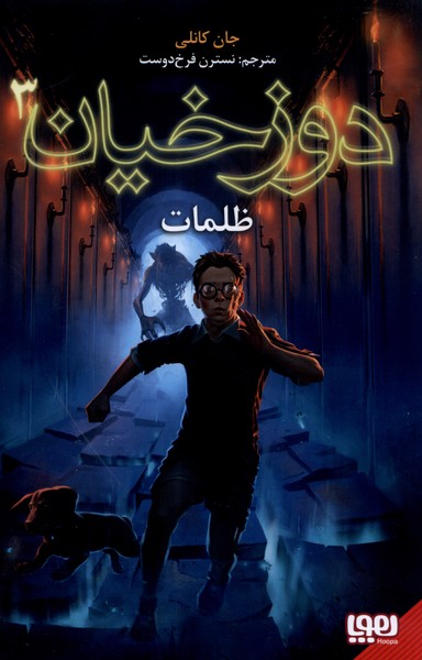 دوزخيان(3)ظلمات(هوپا) #
