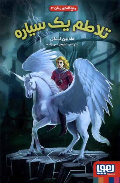 پنج گانه ي زمان(3‌)تلاطم يك سياره‌(هوپا) #