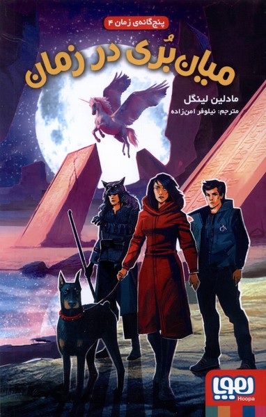 پنج گانه ي زمان(4‌)ميان بري در زمان(هوپا) #