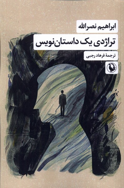 تراژدي يك داستان‌نويس(مرواريد)