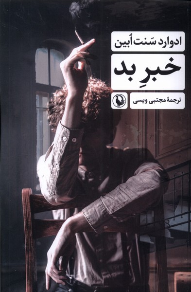 خبر بد(مرواريد)