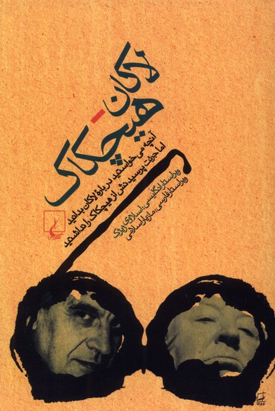 لاكان هيچكاك(ققنوس)