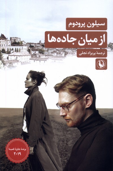 از ميان جاده ها(مرواريد)