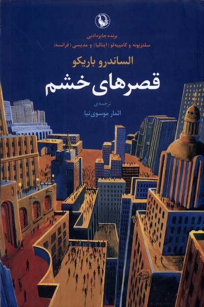 قصر‌هاي خشم(مرواريد)