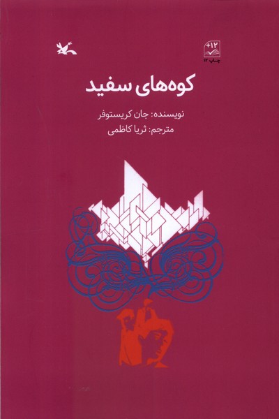 كوه‌هاي سفيد(كانون‌پروزش‌فكري)#