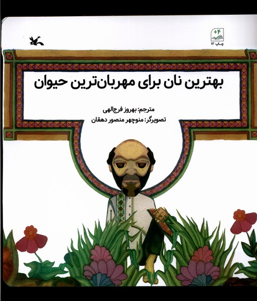 بهترين نان براي‌ مهربان‌ترين حيوان(كانون‌پرورش‌فكري)#