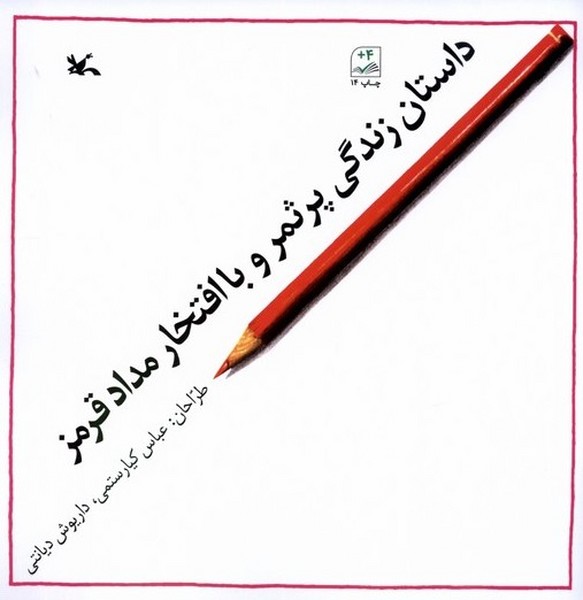 داستان زندگي پرثمر و با افتخار(كانون‌پرورش‌فكري)#