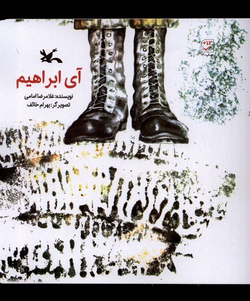 آي ابراهيم(كانون‌پرورش‌فكري)#