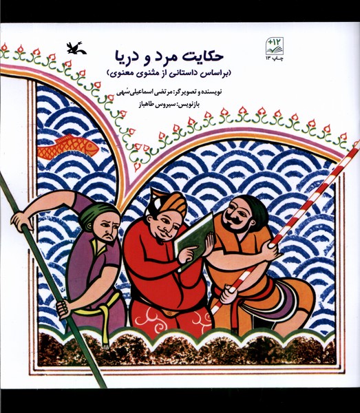 حكايت مرد و دريا(كانون‌پرورش‌فكري)#
