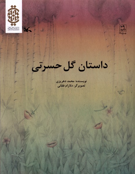 داستان گل حسرتي(كانون‌پرورش‌فكري)#