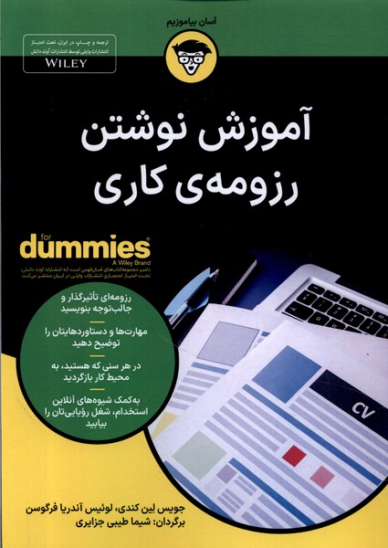 آموزش نوشتن رزومه‌ي كاري(داميز)آونددانش*
