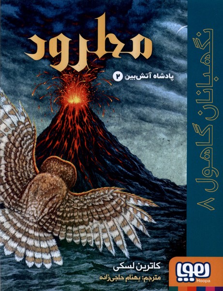 نگهبانان گاهول‌‌(‌8)مطرود،پادشاه‌آتشين‌2(هوپا)#
