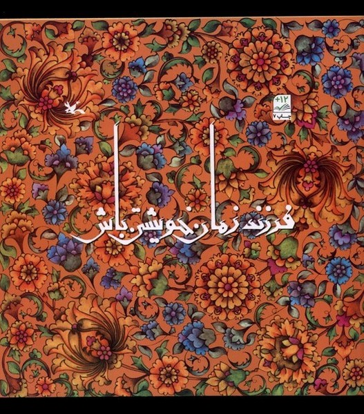فرزند زمان خويشتن باش(كانون‌پرورش‌فكري)#