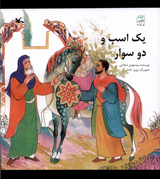 يك اسب و دو سوار(كانون‌پرورش‌فكري)#