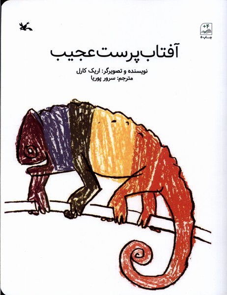 آفتاب‌پرست عجيب(كانون‌پرورش‌فكري)#