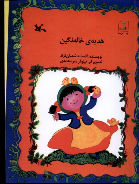 هديه‌ي خاله نگين(كانون‌پرورش‌فكري)#