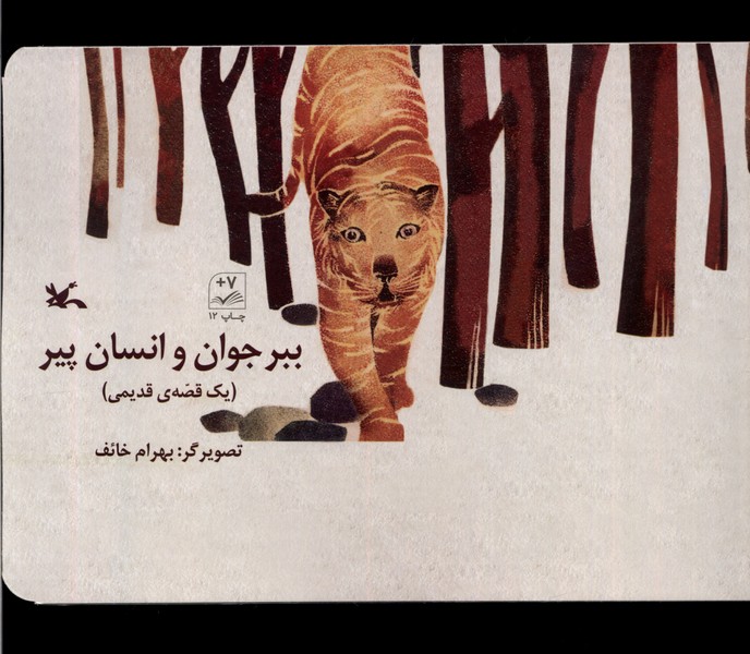 ببر جوان و انسان پير(يك‌قصه‌ي‌قديمي)كانون‌پرورش#