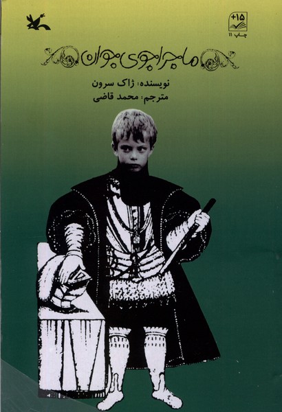 ماجراجوي جوان(كانون‌پرورش‌فكري)#