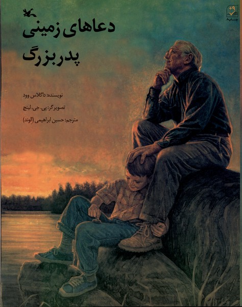 دعاهاي زميني پدربزرگ(كانون‌پرورش‌فكري)#