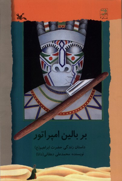 بر بالين امپراتور(كانون‌پرورش‌فكري)#