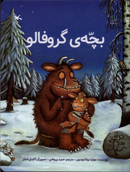 بچه گروفالو(كانون‌پرورش‌فكري) #
