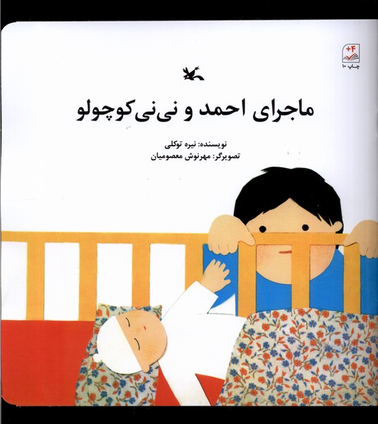 ماجراي احمد و ني ني كوچولو(كانون‌پرورش‌فكري)#